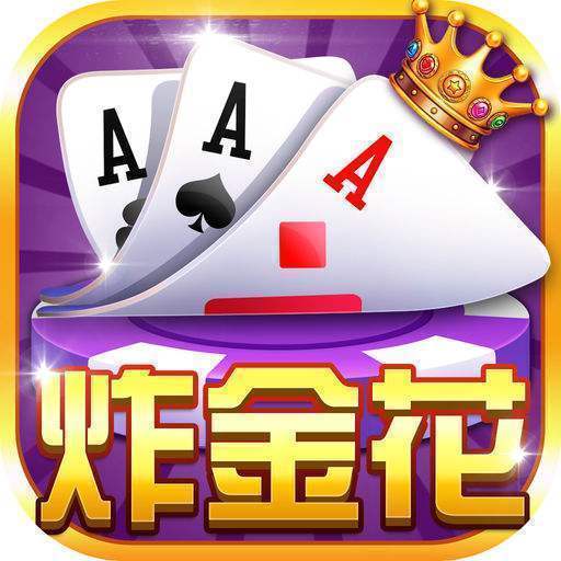炸金花app游戏金币模式苹果版