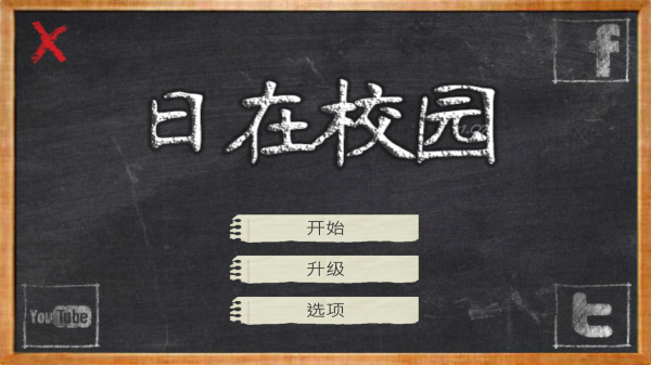 日在校园 汉化版