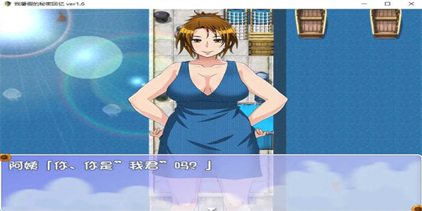 我的暑假秘密回忆2.0繁星新春版