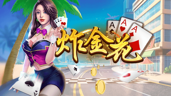 炸金花免费手机版下载