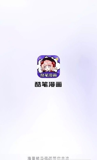 酷笔漫画2025最新版