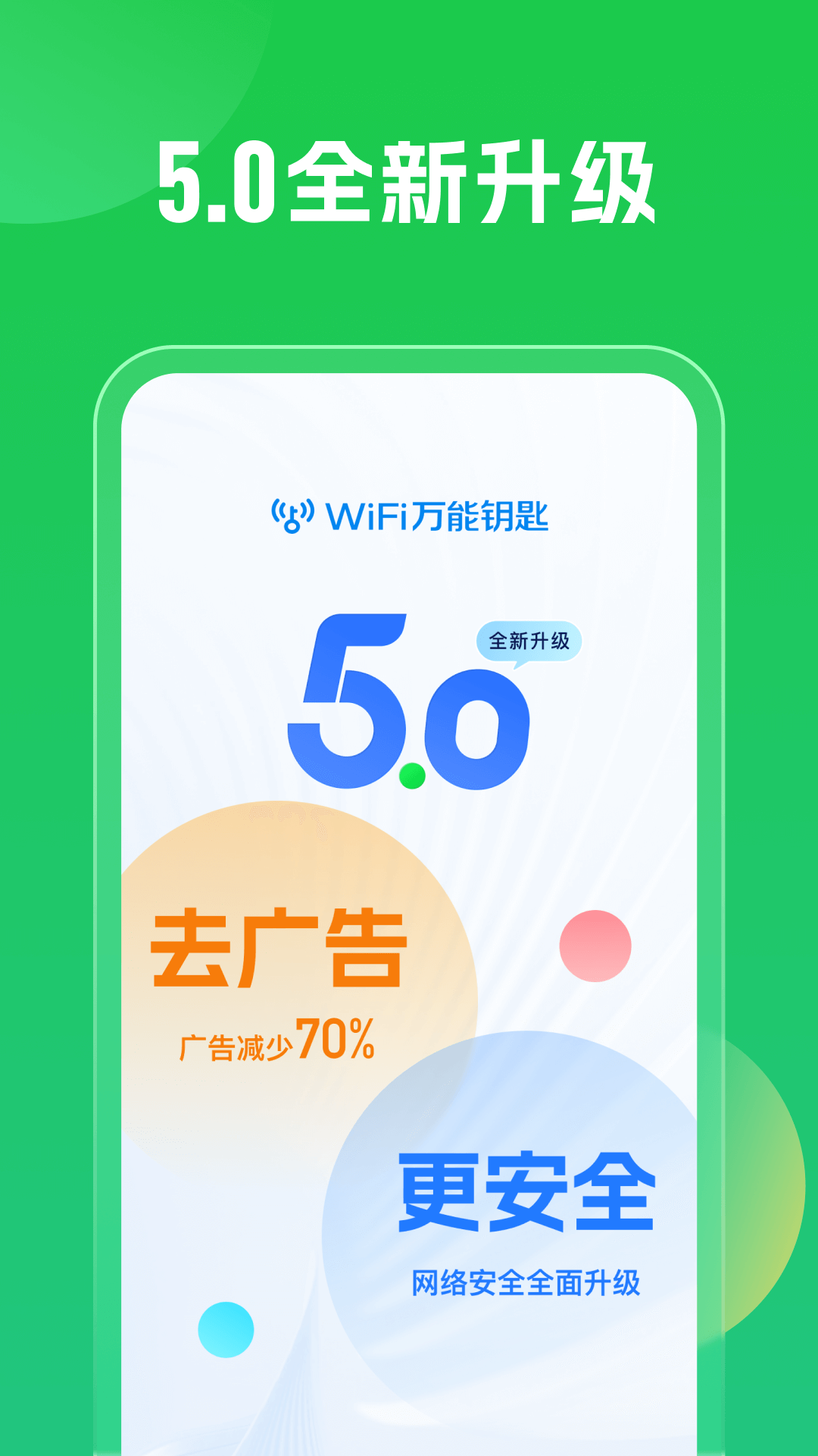 万能钥匙wifi