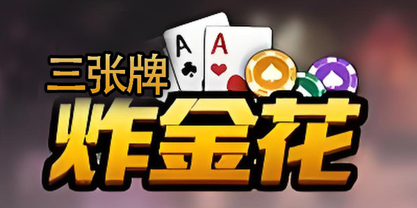 三张炸金花免费下载最新版