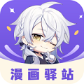 漫画驿站app官网版