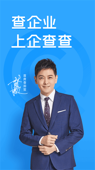 企查查免费版