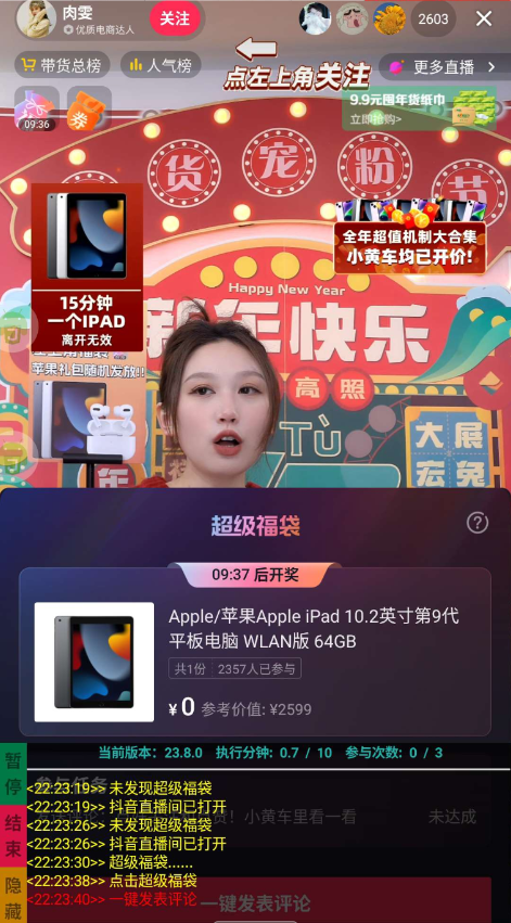 抖音直播间抢福袋神器免费下载