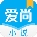 爱尚小说 官方版免费下载