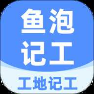 鱼泡工地记工