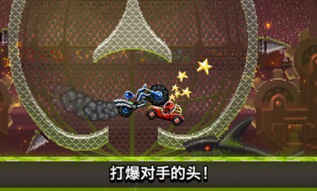 撞头赛车 破解版
