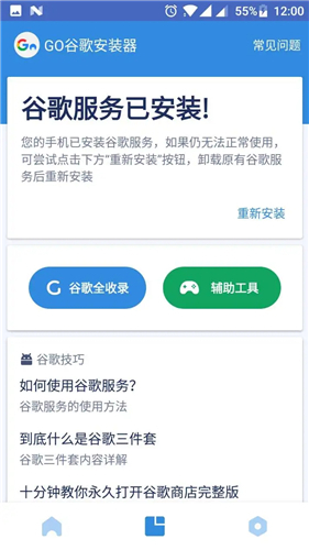 Go谷歌安装器免Root版