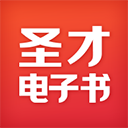 圣才电子书官网版