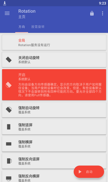 强制横屏软件(Rotation)安装下载免费正版