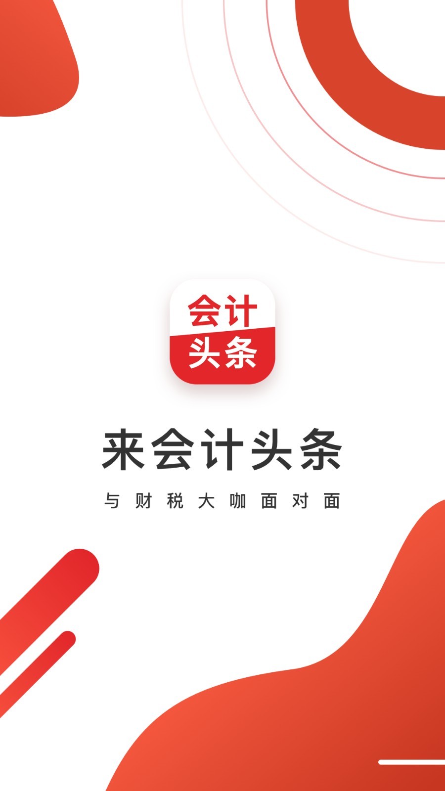 会计头条安卓版
