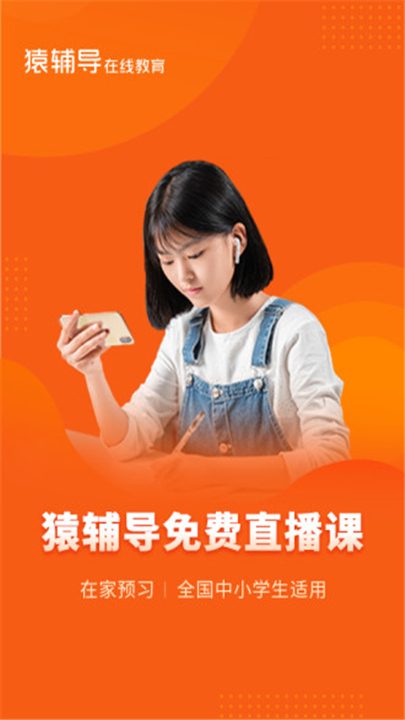 猿辅导app下载