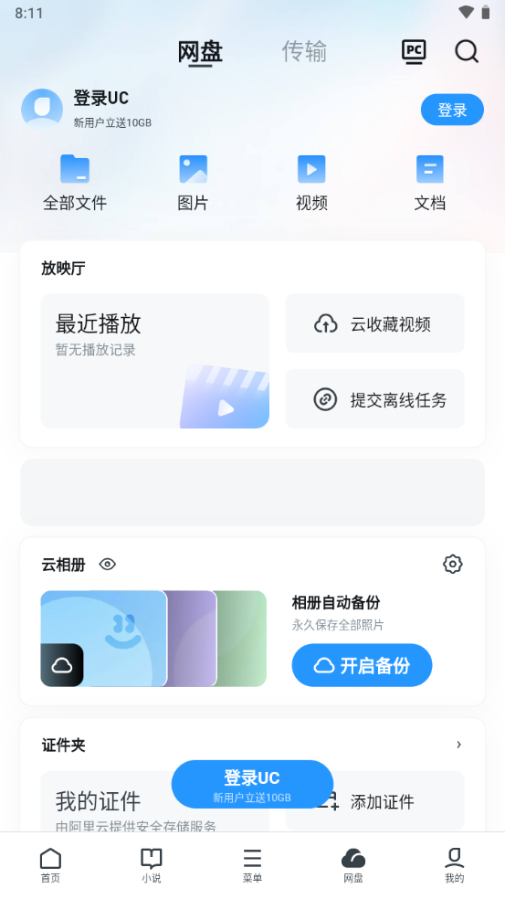 UC网盘手机版