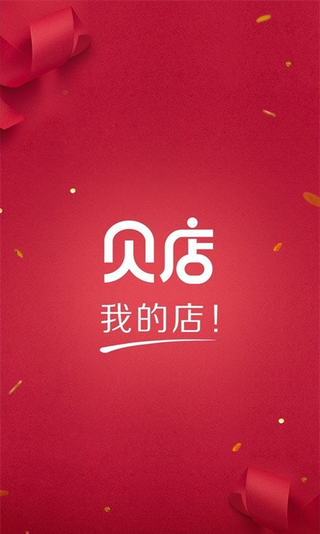 贝店下载最新版本2023
