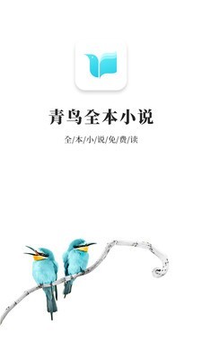 青鸟阅读app官方版