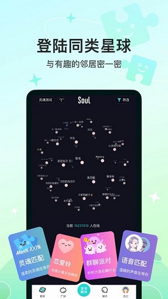 soul聊天软件下载
