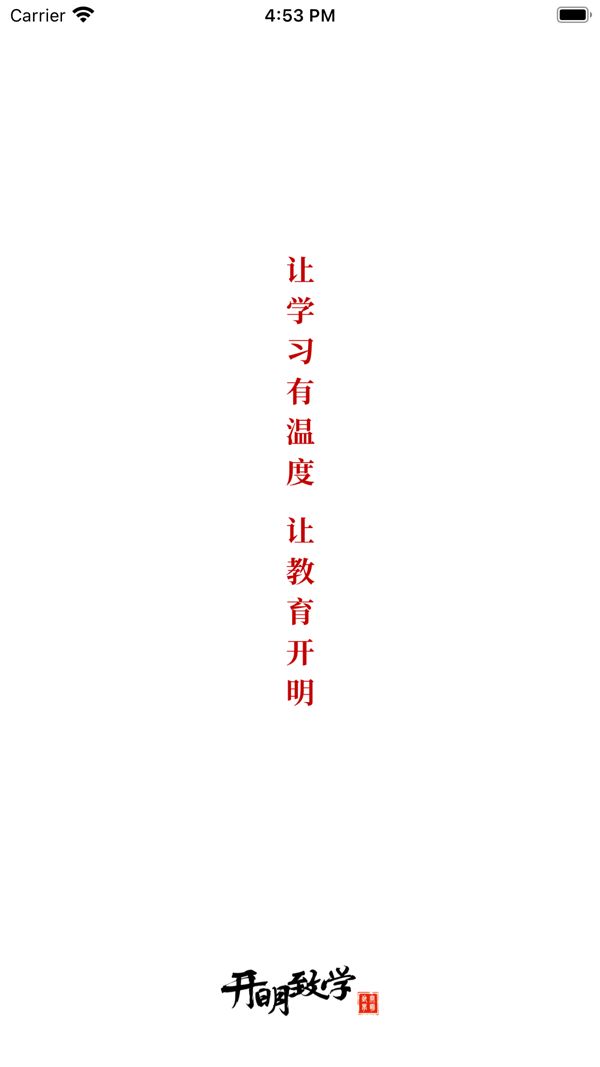 开明致学