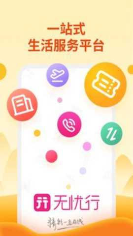 无忧行 8.6.4.0 手机版