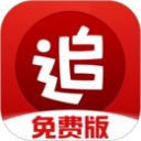 追书神器永久免费版