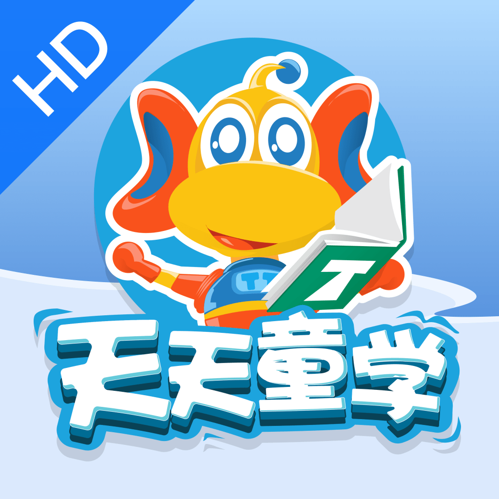 天天童学HD最新版下载