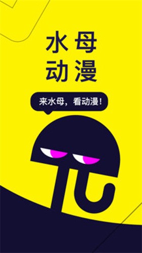 水母动漫app官方版