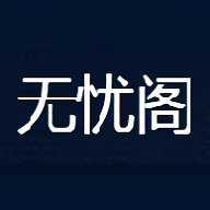 无忧阁小说