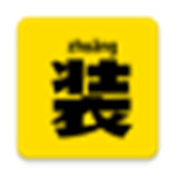 装b神器