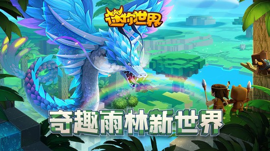迷你世界 雨林版本