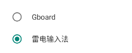 谷歌输入法