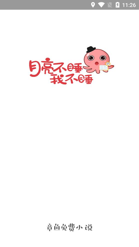 章鱼小说安卓版