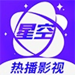 星空视频 2026最新版下载