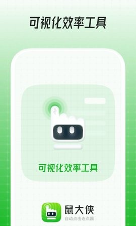 鼠大侠连点器