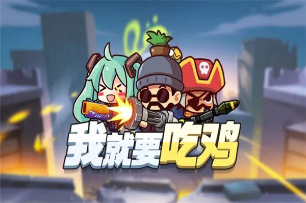 我就要吃鸡 无限金币钻石破解版