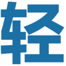 轻之国度最新版