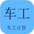 车工计算永久免费版