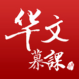 华文慕课免费