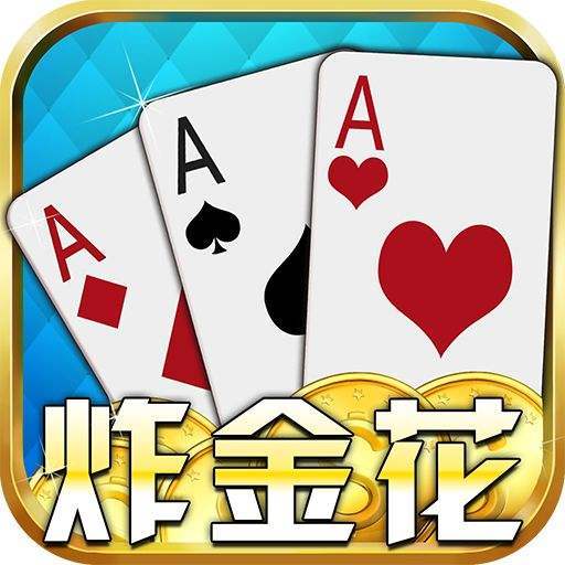 炸金花软件免费单机手机版下载