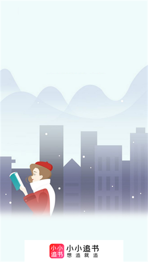 小小追书app2024