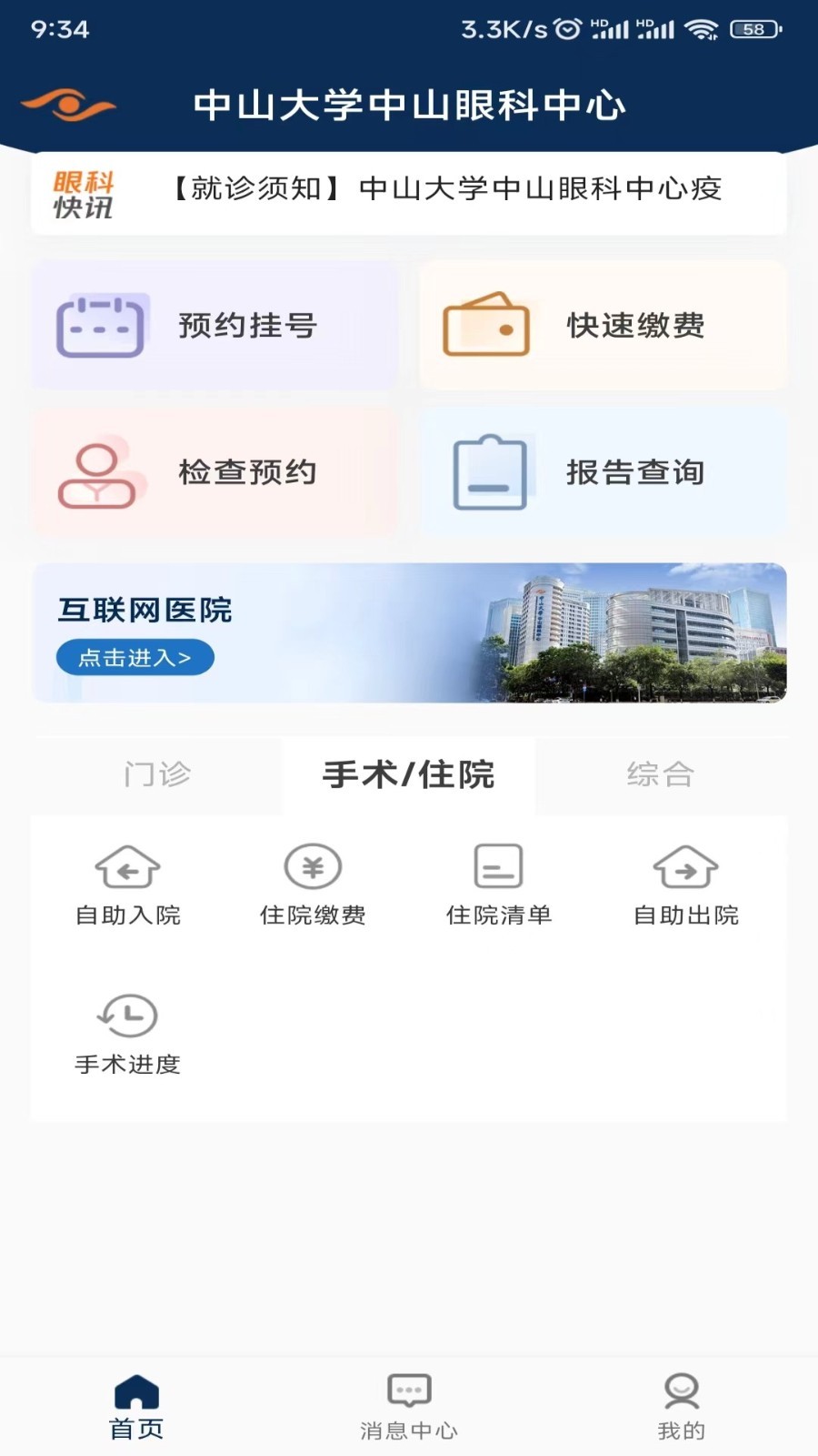 中山眼科中心安卓版