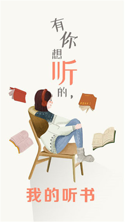 我的听书app下载