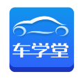车学堂安卓版