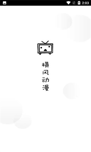横风动漫官方版