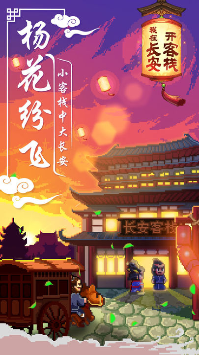 我在长安开客栈 最新版本