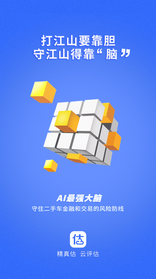 精真估云评估安卓版