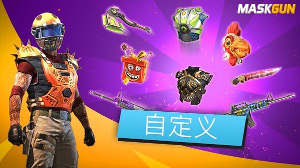 面具之枪 最新版