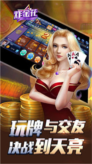 炸金花app游戏金币版(金币模式)苹果