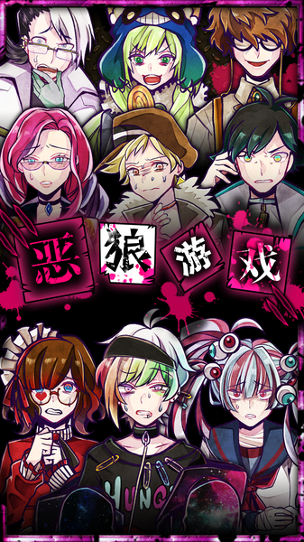 恶狼游戏 汉化版