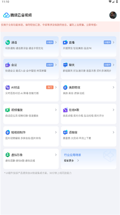 腾讯云音视频应用下载